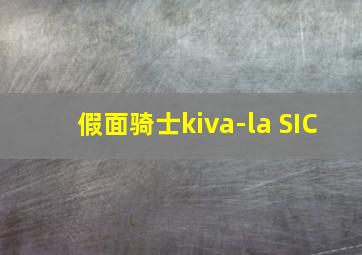 假面骑士kiva-la SIC